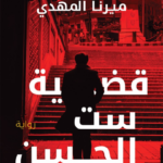 تحميل كتاب قضية ست الحسن PDF ميرنا المهدي مجانا
