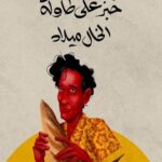 تحميل كتاب خبز على طاولة الخال ميلاد لمحمد النعّاس بصيغة PDF مجانا – اكتشف عالم الأدب العربي الآن!