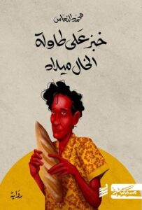 تحميل كتاب خبز على طاولة الخال ميلاد لمحمد النعّاس بصيغة PDF مجانا – اكتشف عالم الأدب العربي الآن!