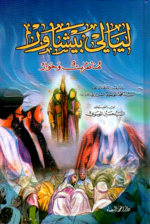 تحميل كتاب ليالي بيشاور لمحمد الموسوي الشيرازي بصيغة PDF مجانا
