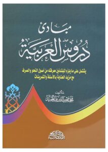 تحميل كتاب مبادئ دروس العربية لمحمد محي الدين عبد الحميد بصيغة PDF مجانا