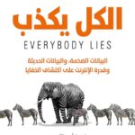تحميل كتاب الكل يكذب PDF سيث ستيفنز مجانا برابط مباشر
