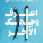 تحميل كتاب اعرف وجهك الآخر ليوسف الحسني بصيغة PDF مجانا