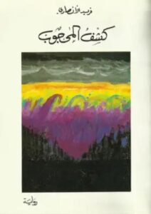 تحميل كتاب الحقائق وكشف المحجوب لفريد الأنصاري بصيغة PDF مجانا