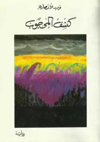 تحميل كتاب الحقائق وكشف المحجوب لفريد الأنصاري بصيغة PDF مجانا