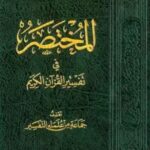تحميل كتاب المختصر في التفسير بصيغة PDF مجانا