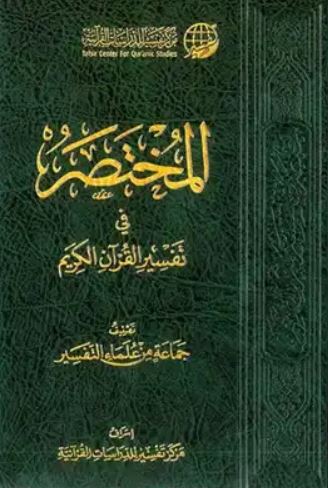 تحميل كتاب المختصر في التفسير بصيغة PDF مجانا