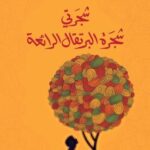 تحميل كتاب شجرتي شجرة البرتقال لخوسيه ماورو دي فاسكونسيلوس بصيغة PDF مجانًا