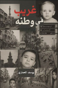 تحميل كتاب غريب في وطنه للكاتب يوسف العماري بصيغة PDF مجانا