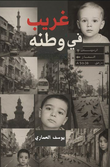 تحميل كتاب غريب في وطنه للكاتب يوسف العماري بصيغة PDF مجانا