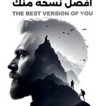 تحميل أفضل نسخة منك: رواية مودي عبد ربه بصيغة PDF مجانا