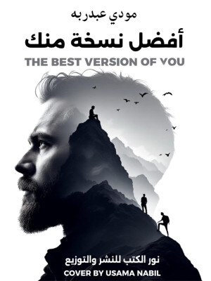 تحميل أفضل نسخة منك: رواية مودي عبد ربه بصيغة PDF مجانا