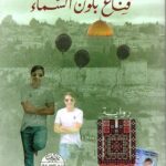 تحميل كتاب قناع بلون السماء لباسم خندقجي بصيغة PDF مجانا – أفضل خيارات القراءة المجانية