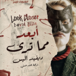تحميل كتاب أبعد مما ترى PDF ديفيد إليس مجانا
