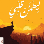 تحميل كتاب ليطمئن قلبي PDF أدهم شرقاوي مجانا