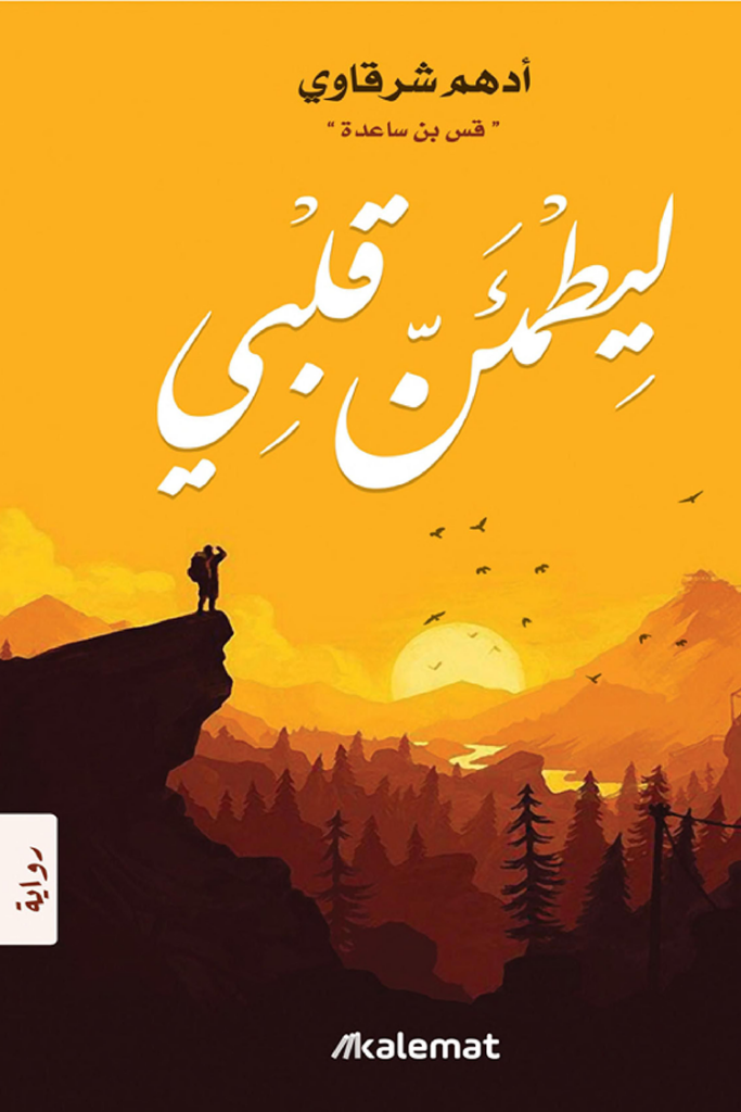 تحميل كتاب ليطمئن قلبي PDF أدهم شرقاوي مجانا