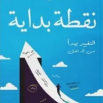 تحميل كتاب نقطة البداية PDF عبد الرحمن النقيب مجانا