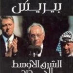 تحميل كتاب الشرق الأوسط الجديد لشمعون بيريس بصيغة PDF مجانا