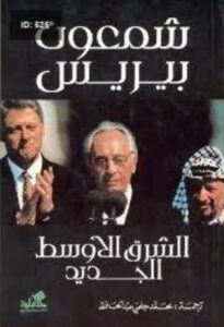 تحميل كتاب الشرق الأوسط الجديد لشمعون بيريس بصيغة PDF مجانا