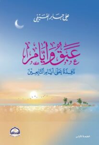 تحميل كتاب عبق وأيام لعلي جابر الفيفي بصيغة PDF مجانا