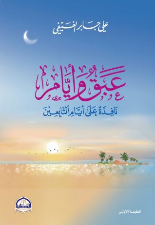 تحميل كتاب عبق وأيام لعلي جابر الفيفي بصيغة PDF مجانا