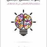 تحميل كتاب إغواء العقل الباطن PDF روبرت هيث مجانا برابط مباشر