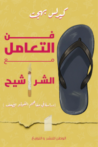 تحميل كتاب فن التعامل مع الشراشيح PDF كيرلس بهجت مجانا
