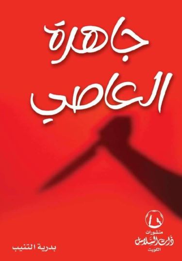 تحميل كتب جاهرة العاصي وبدرية التنيب بصيغة PDF مجانا