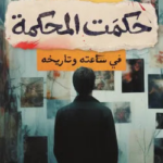 تحميل كتاب حكمت المحكمة بهاء المري PDF مجانا برابط مباشر