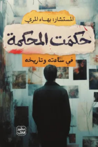 تحميل كتاب حكمت المحكمة بهاء المري PDF مجانا برابط مباشر