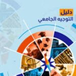 تحميل كتاب التوجيه الجامعي 2025 بصيغة PDF مجانا