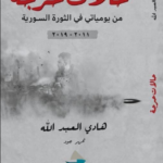 تحميل كتاب حالات حرجة هادي العبد الله PDF مجانا برابط مباشر
