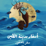 تحميل كتاب أسفار مدينة الطين أحمد خالد مصطفى بصيغة PDF مجانا