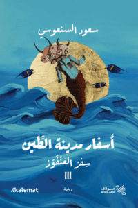 تحميل كتاب أسفار مدينة الطين أحمد خالد مصطفى بصيغة PDF مجانا