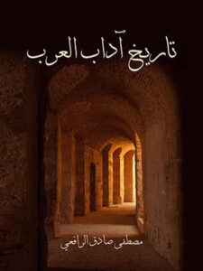 تحميل كتاب تاريخ آداب العرب لمصطفى صادق الرافعي بصيغة PDF مجانا