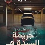 تحميل كتاب جريمة السيدة هـ لنهى داود بصيغة PDF مجانا