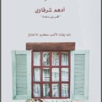 تحميل كتاب مع النبي PDF أدهم شرقاوي مجانا برابط مباشر