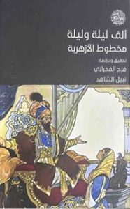 تحميل كتاب ألف ليلة وليلة: مخطوط الأزهرية PDF مجانا للدكتور فرج الفخراني