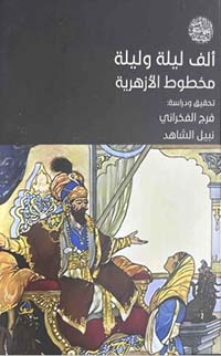 تحميل كتاب ألف ليلة وليلة: مخطوط الأزهرية PDF مجانا للدكتور فرج الفخراني