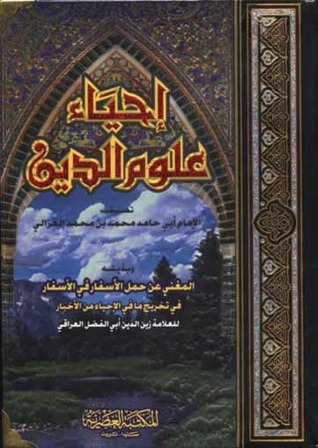 تحميل كتب الإحياء للغزالي بصيغة PDF مجانا