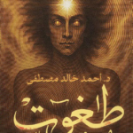 تحميل كتاب طغوت أحمد خالد مصطفى PDF مجانا برابط مباشر