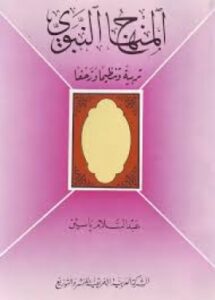 تحميل كتاب المنهاج النبوي تربية وتنظيما وزحفا لعبدالسلام ياسين بصيغة PDF مجانا