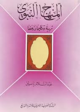 تحميل كتاب المنهاج النبوي تربية وتنظيما وزحفا لعبدالسلام ياسين بصيغة PDF مجانا