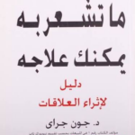 تحميل كتاب ما تشعر به يمكنك علاجه PDF جون جراي مجانا