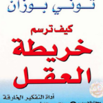 تحميل كتاب خريطة الندم توني بوزان PDF مجانا برابط مباشر