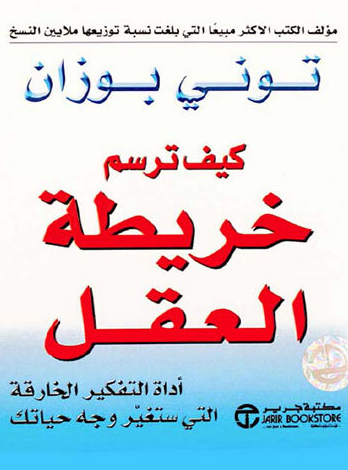 تحميل كتاب خريطة الندم توني بوزان PDF مجانا برابط مباشر
