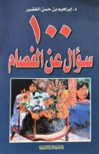 تحميل كتاب 100 سؤال عن الفصام لإبراهيم حسن الخضير بصيغة PDF مجانا