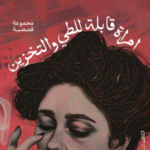 تحميل كتاب امرأة قابلة للطي والتخزين PDF آية الباز مجانا