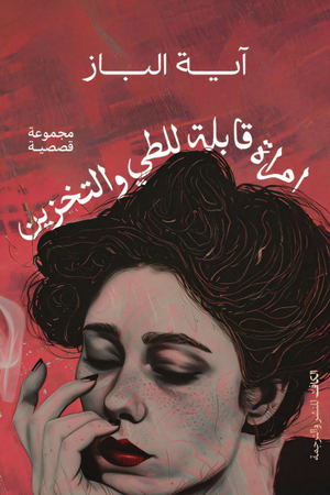 تحميل كتاب امرأة قابلة للطي والتخزين PDF آية الباز مجانا