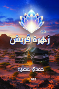 تحميل كتاب زهرة قريش PDF حمدى عطية مجانا